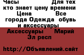 Часы Mercedes Benz Для тех, кто знает цену времени › Цена ­ 2 590 - Все города Одежда, обувь и аксессуары » Аксессуары   . Марий Эл респ.